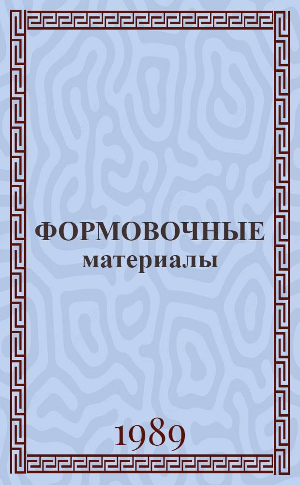 ФОРМОВОЧНЫЕ материалы : Каталог
