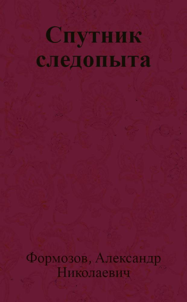 Спутник следопыта