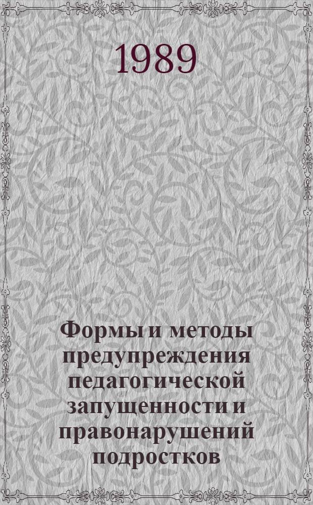 Формы и методы предупреждения педагогической запущенности и правонарушений подростков : Метод. рекомендации в помощь учителям, воспитателям, мастерам произв. обучения общеобразоват. шк., спецшкол, ПТУ, спец. ПТУ