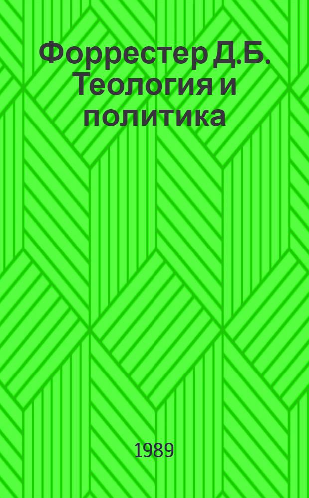 Форрестер Д.Б. Теология и политика : Реферат