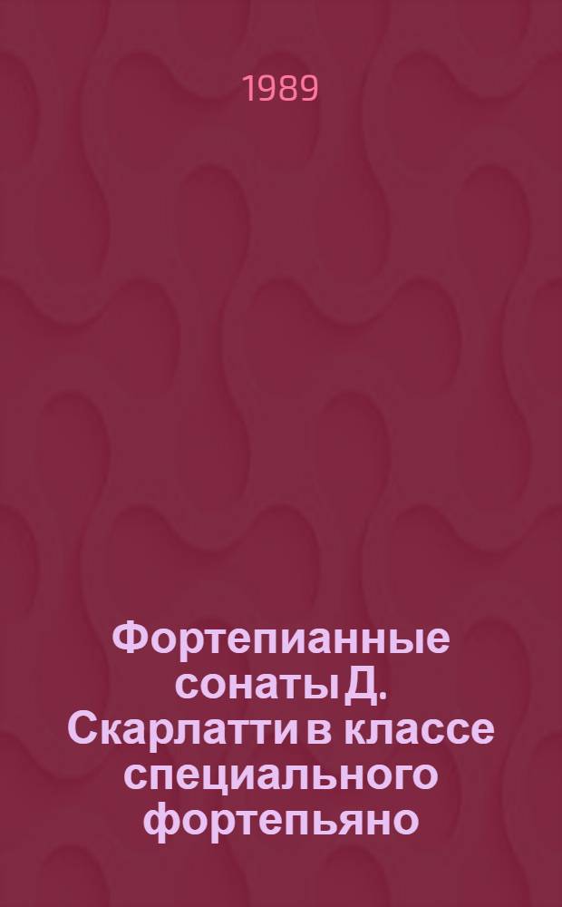 Фортепианные сонаты Д. Скарлатти в классе специального фортепьяно : (Метод. рекомендации)