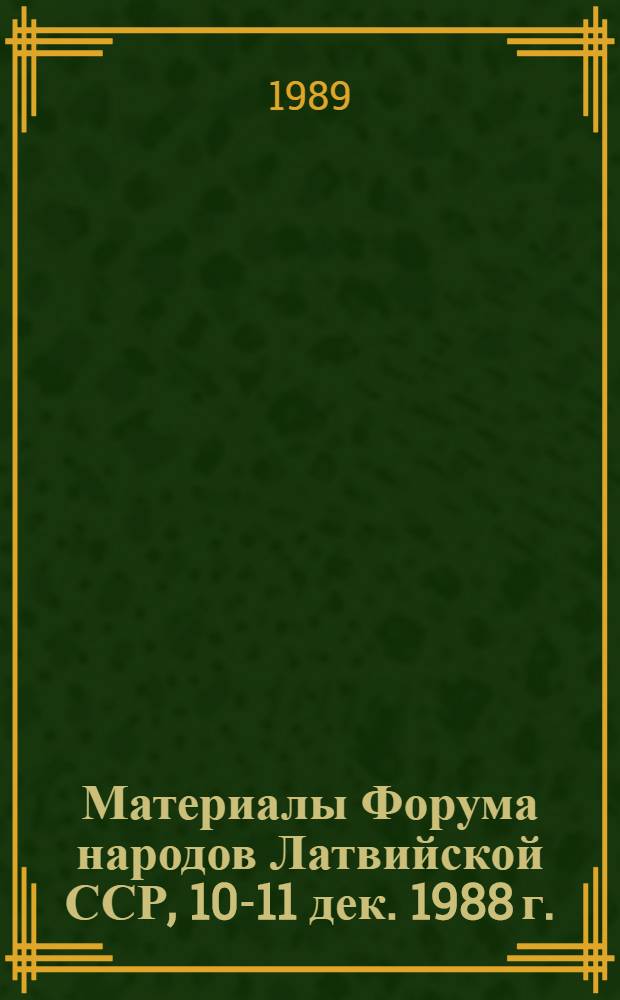 Материалы Форума народов Латвийской ССР, 10-11 дек. 1988 г.
