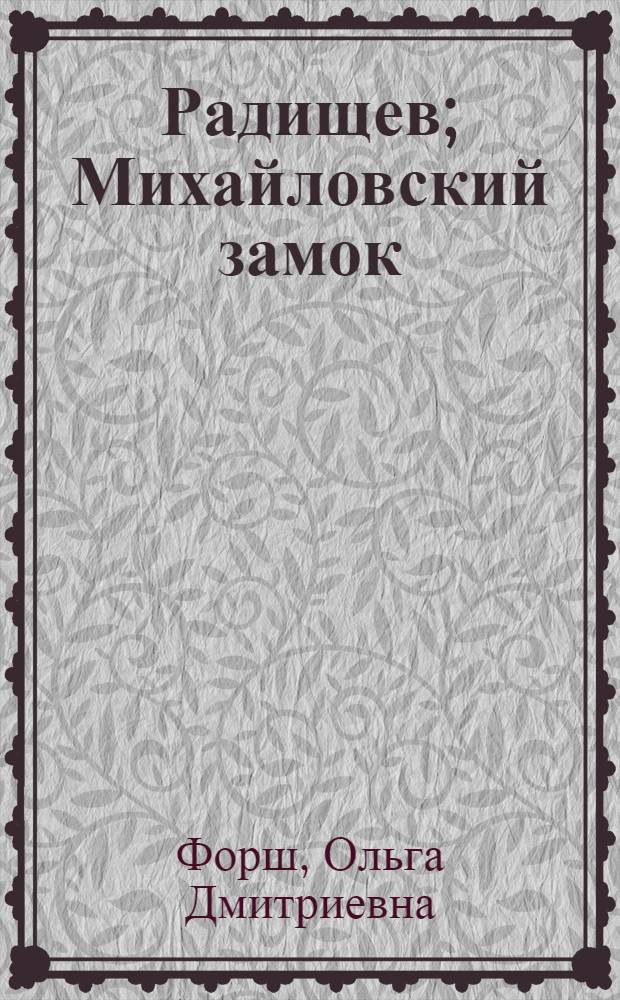 Радищев; Михайловский замок: Романы / Ольга Форш; Худож. В.П. Сепп
