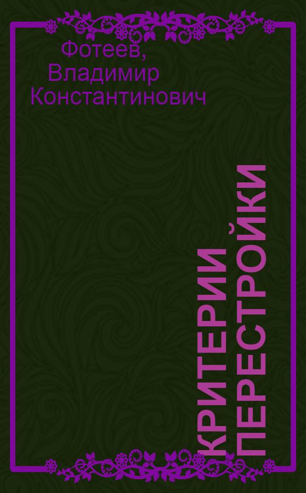 Критерии перестройки