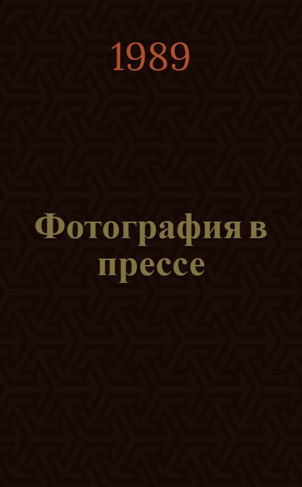 Фотография в прессе: вопросы истории, теории и практики : Сборник
