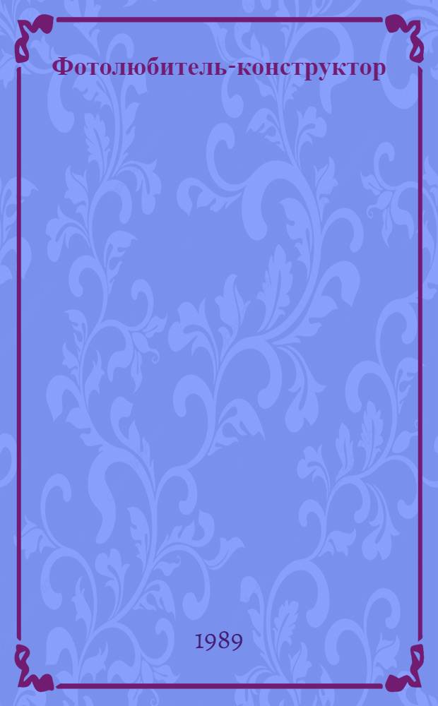 Фотолюбитель-конструктор : Сборник
