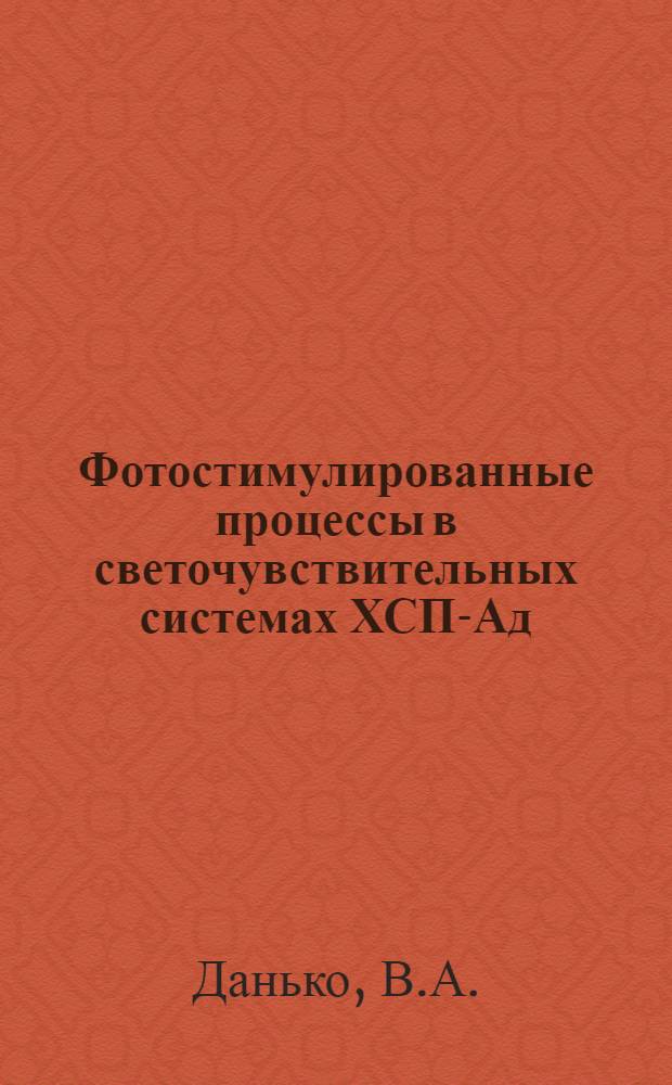 Фотостимулированные процессы в светочувствительных системах ХСП-Ад