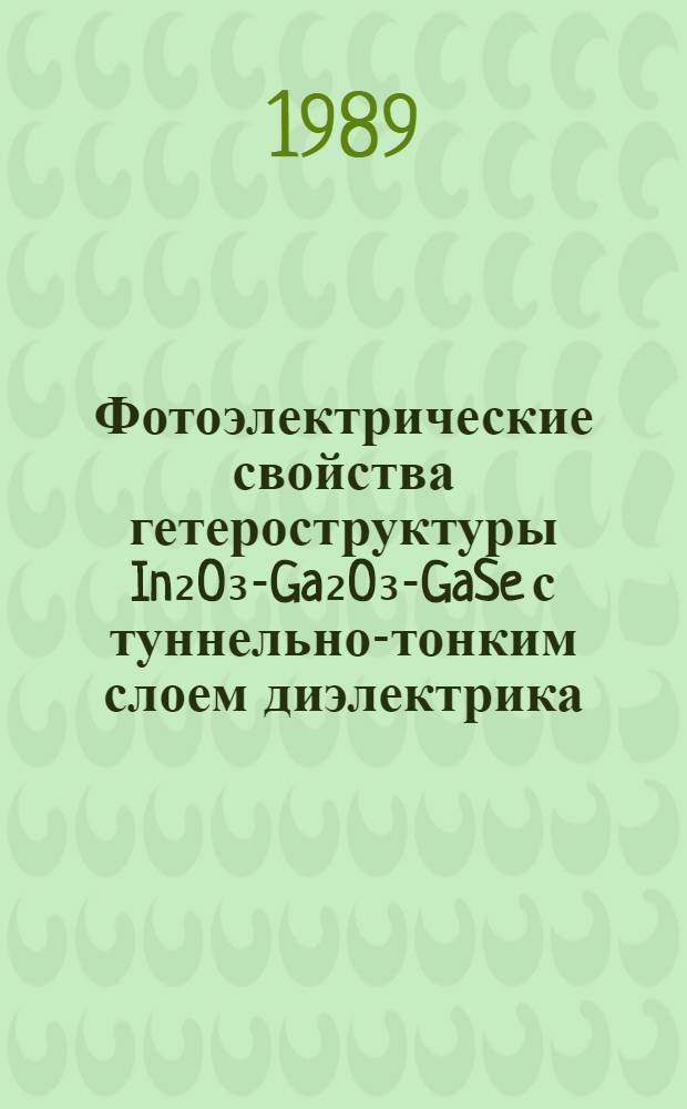 Фотоэлектрические свойства гетероструктуры In₂O₃-Ga₂O₃-GaSe с туннельно-тонким слоем диэлектрика
