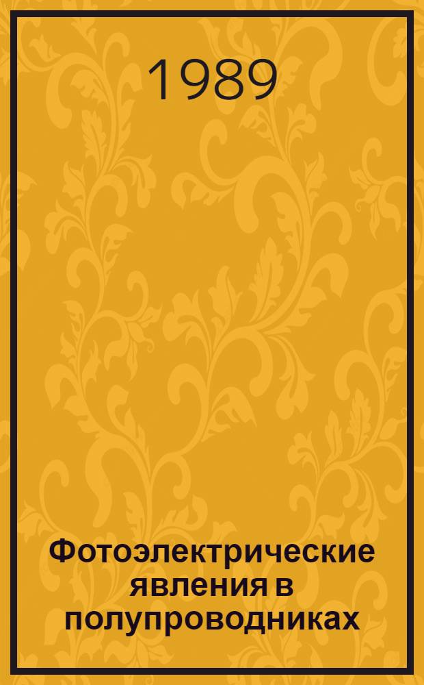Фотоэлектрические явления в полупроводниках : Тез. докл. всесоюз. науч. конф., Ташкент, 24-26 окт. 1989 г