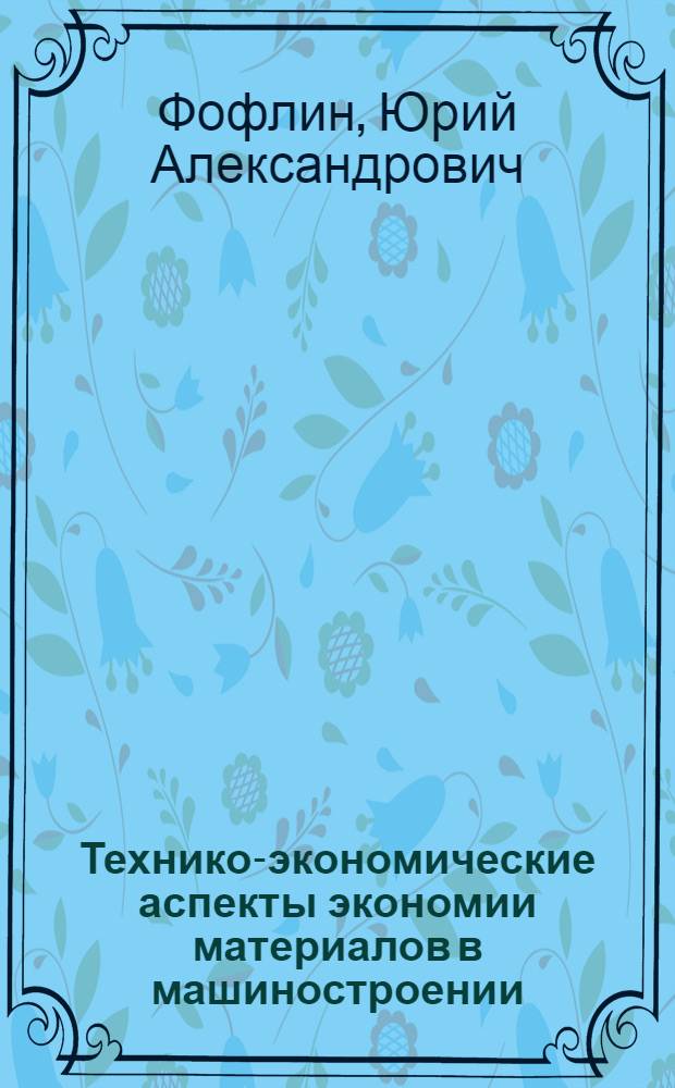 Технико-экономические аспекты экономии материалов в машиностроении : Учеб. пособие