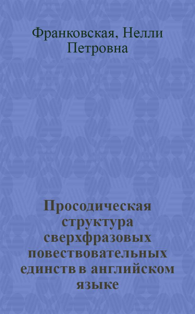 Просодическая структура сверхфразовых повествовательных единств в английском языке : (Эксперим.-фонет. исслед. на материале англ. яз.) : Автореф. дис. на соиск. учен. степ. канд. филол. наук : (10.02.04)