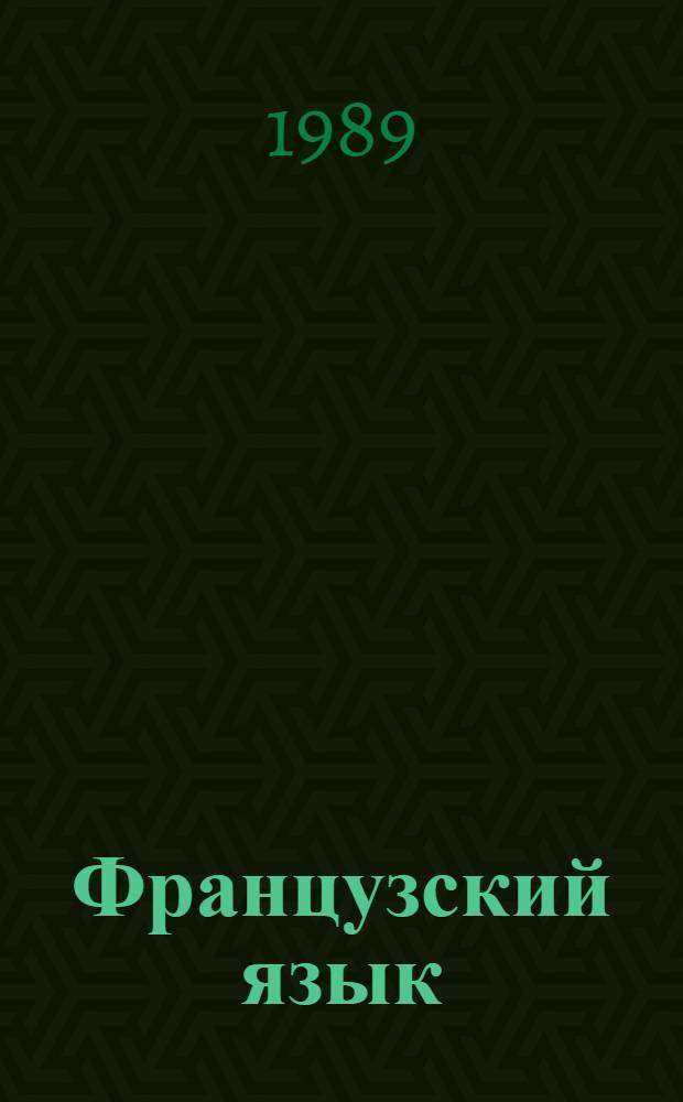 Французский язык : 2-й кл., 4-я четверть : Кн. для учащихся