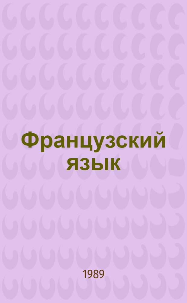 Французский язык : Учеб. пособие : II курс