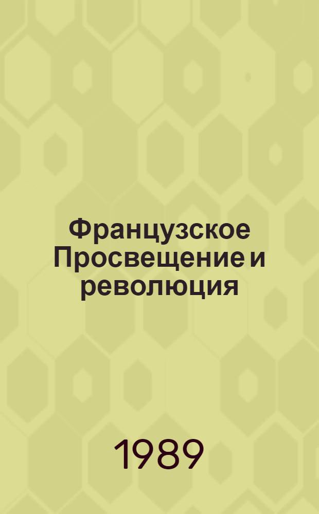 Французское Просвещение и революция