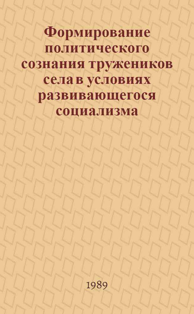 Формирование политического сознания тружеников села в условиях развивающегося социализма : Автореф. дис. на соиск. учен. степ. канд. филос. наук : (09.00.02)