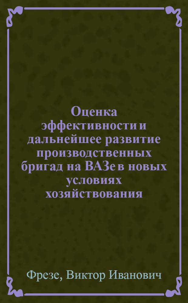 Оценка эффективности и дальнейшее развитие производственных бригад на ВАЗе в новых условиях хозяйствования