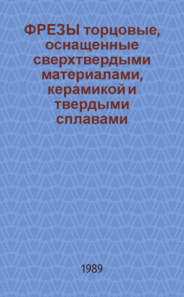 ФРЕЗЫ торцовые, оснащенные сверхтвердыми материалами, керамикой и твердыми сплавами : Отрасл. кат
