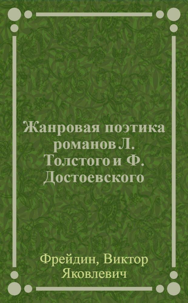Жанровая поэтика романов Л. Толстого и Ф. Достоевского ("Анна Каренина" и "Преступление и наказание") : Автореф. дис. на соиск. учен. степ. канд. филол. наук : (10.01.01)