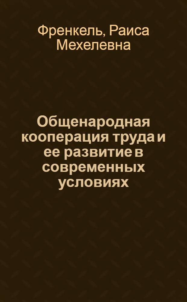 Общенародная кооперация труда и ее развитие в современных условиях : Автореф. дис. на соиск. учен. степ. канд. экон. наук : (08.00.01)