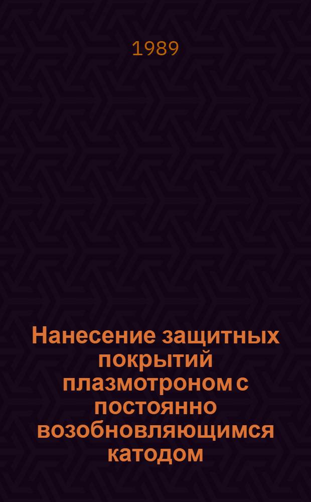 Нанесение защитных покрытий плазмотроном с постоянно возобновляющимся катодом