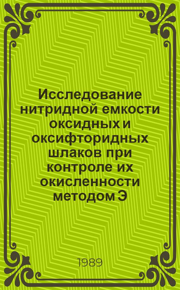 Исследование нитридной емкости оксидных и оксифторидных шлаков при контроле их окисленности методом Э.Д.С. : Автореф. дис. на соиск. учен. степ. канд. техн. наук : (05.16.02)