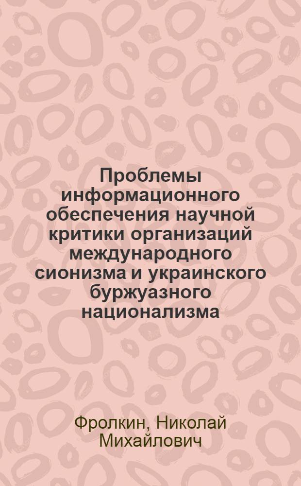 Проблемы информационного обеспечения научной критики организаций международного сионизма и украинского буржуазного национализма : Науч. докл