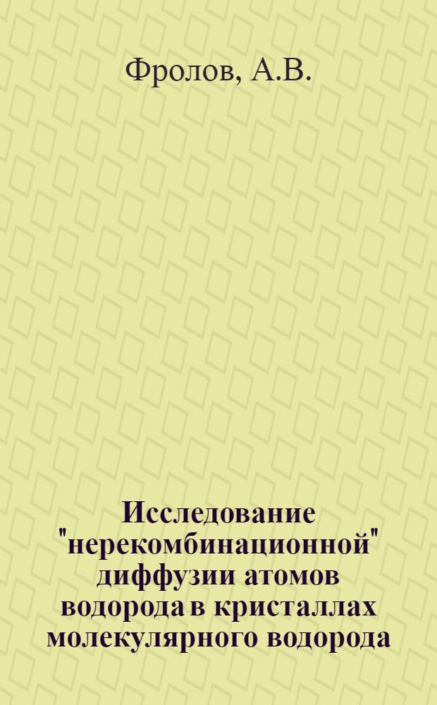 Исследование "нерекомбинационной" диффузии атомов водорода в кристаллах молекулярного водорода