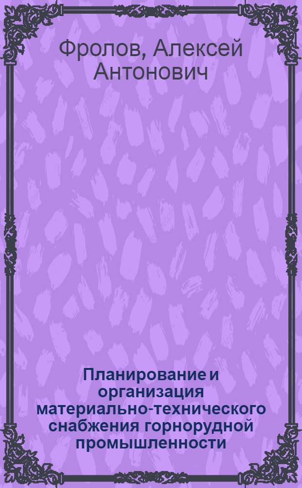 Планирование и организация материально-технического снабжения горнорудной промышленности