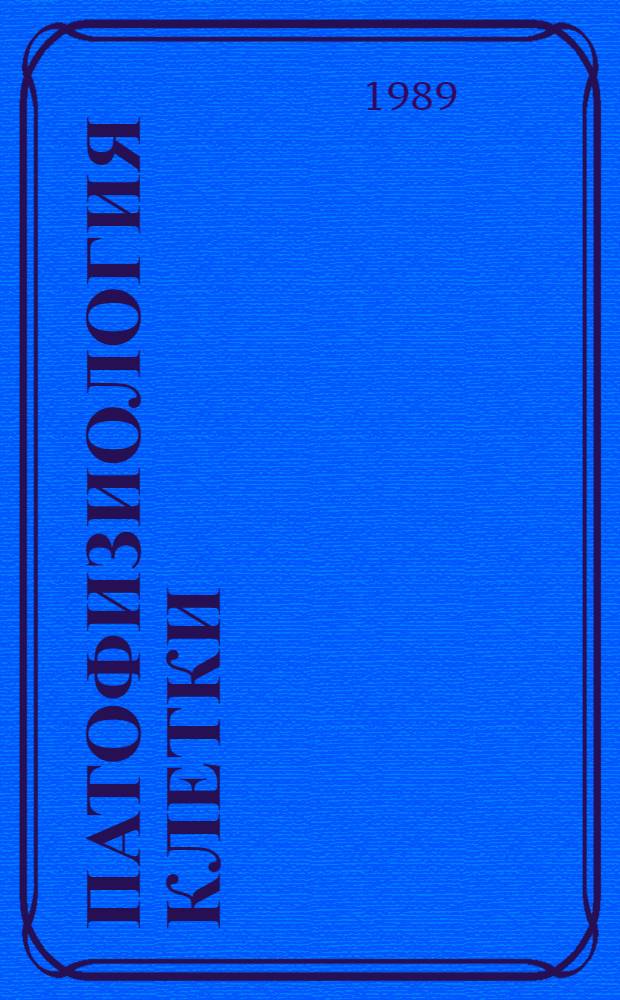 Патофизиология клетки : Лекция