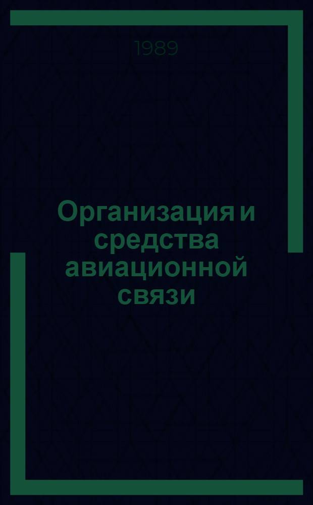 Организация и средства авиационной связи : Учеб. пособие для вузов гражд. авиации