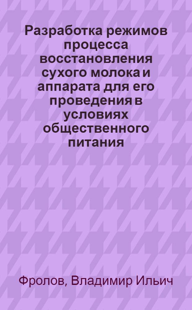 Разработка режимов процесса восстановления сухого молока и аппарата для его проведения в условиях общественного питания : Автореф. дис. на соиск. учен. степ. канд. техн. наук : (05.18.12)