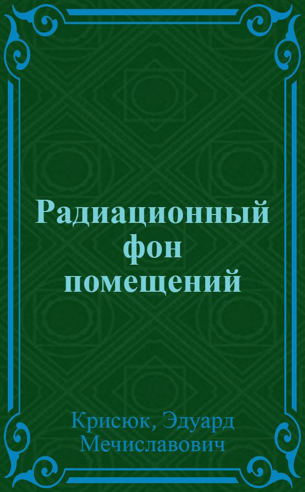 Радиационный фон помещений