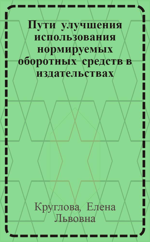 Пути улучшения использования нормируемых оборотных средств в издательствах : Автореф. дис. на соиск. учен. степ. канд. экон. наук : (08.00.21)
