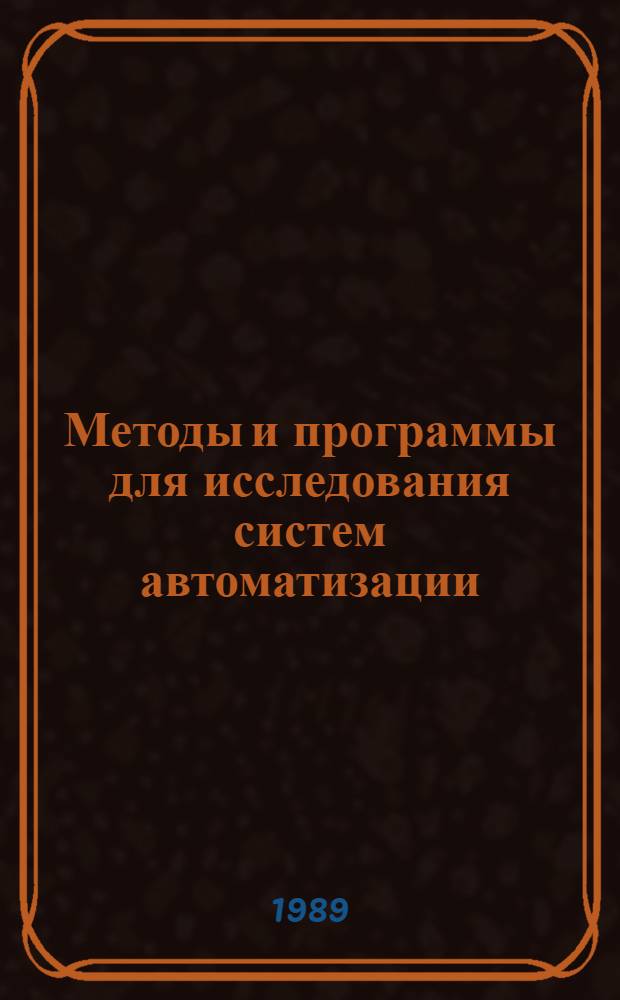 Методы и программы для исследования систем автоматизации : Учеб. пособие для спец. "Автоматизация технол. процессов и пр-в"