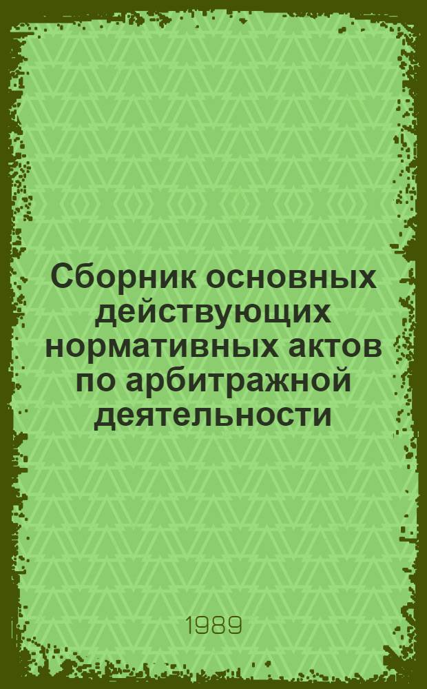 Сборник основных действующих нормативных актов по арбитражной деятельности