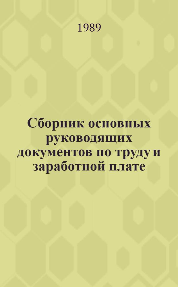 Сборник основных руководящих документов по труду и заработной плате
