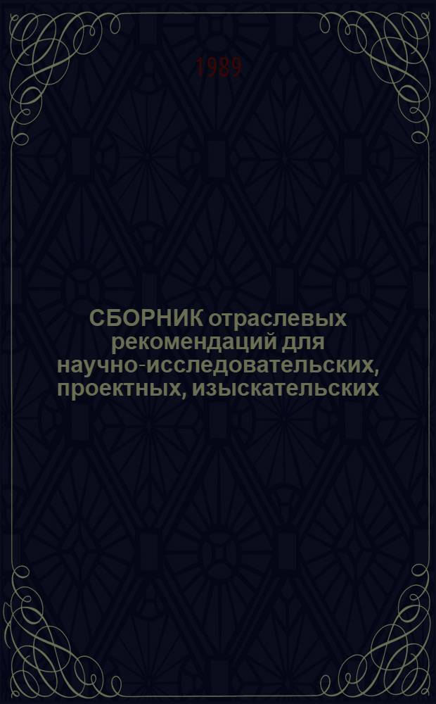 СБОРНИК отраслевых рекомендаций для научно-исследовательских, проектных, изыскательских, конструкторских, технологических и других научных организаций Министерства энергетики и электрификации СССР, работающих в условиях полного хозяйственного расчета и самофинансирования