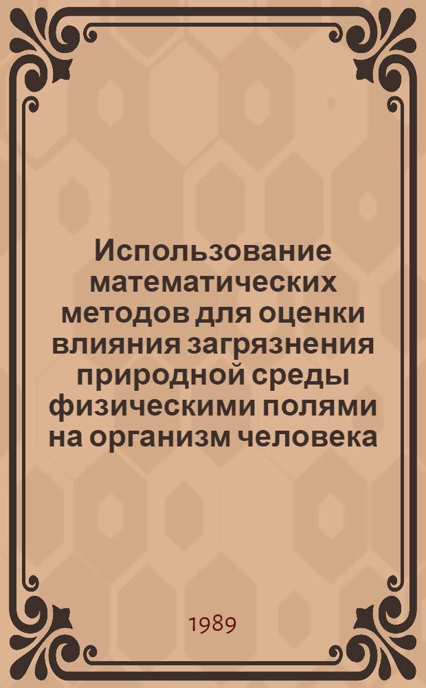 Использование математических методов для оценки влияния загрязнения природной среды физическими полями на организм человека