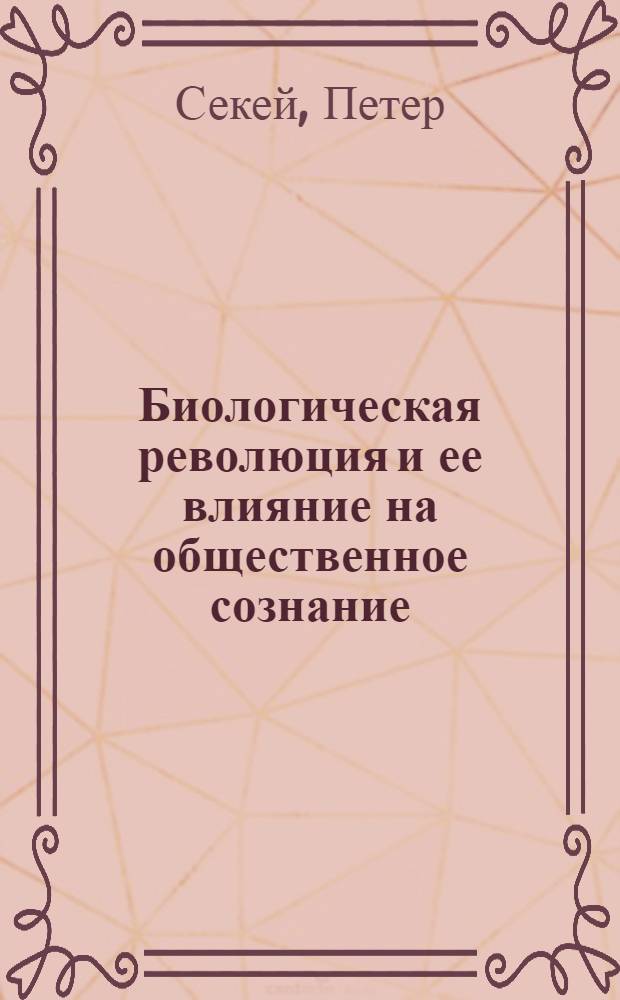 Биологическая революция и ее влияние на общественное сознание : Автореф. дис. на соиск. учен. степ. канд. филос. наук : (09.00.01)