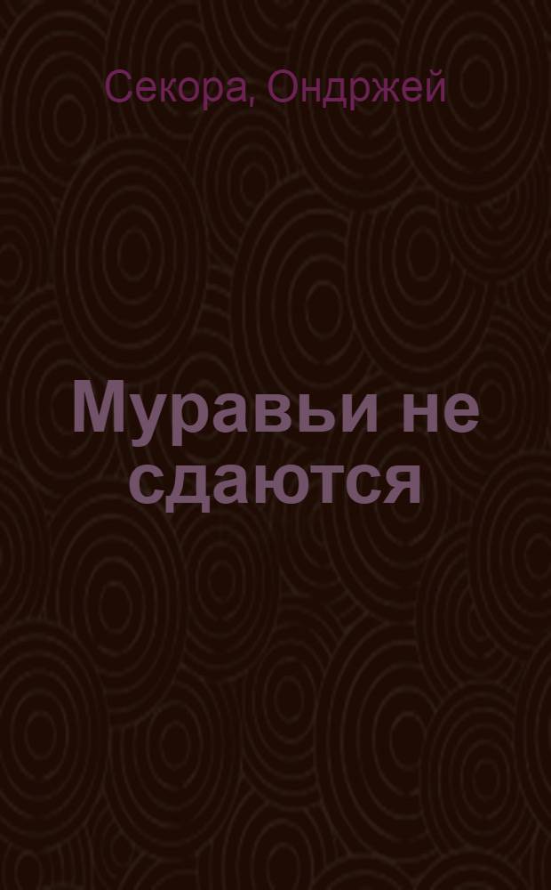 Муравьи не сдаются : Сказка : Для дошк. возраста