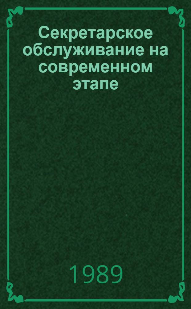 Секретарское обслуживание на современном этапе : Материалы семинара, 18-19 мая