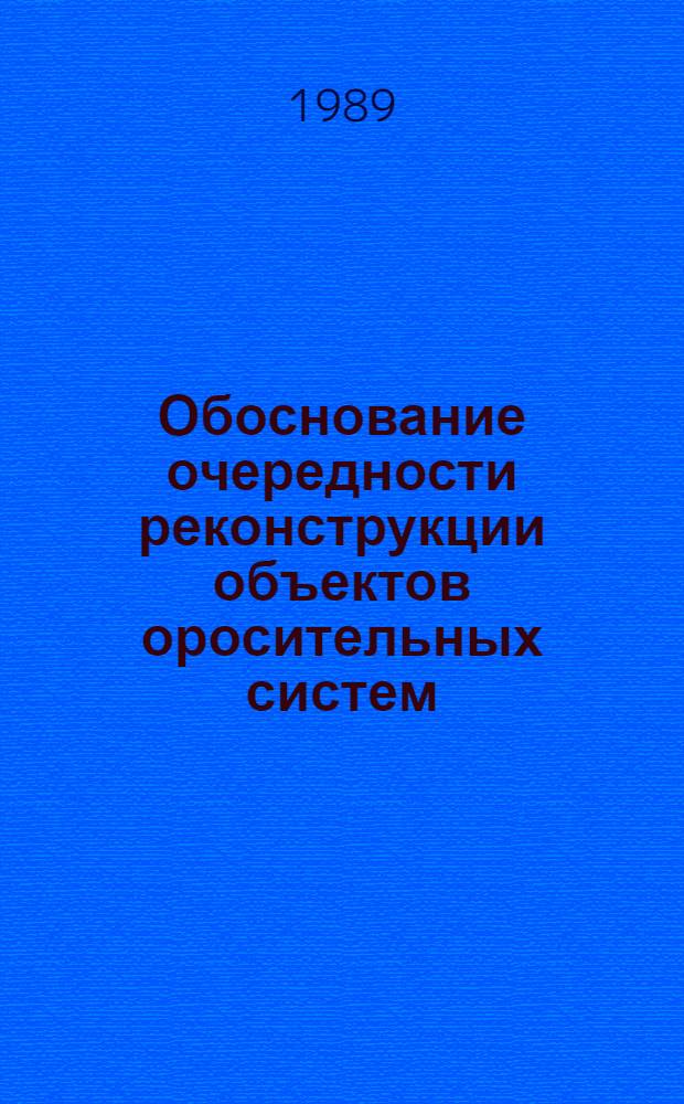 Обоснование очередности реконструкции объектов оросительных систем : Автореф. дис. на соиск. учен. степ. канд. техн. наук : (06.01.02; 08.00.13)