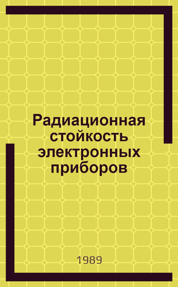 Радиационная стойкость электронных приборов : Учеб. пособие