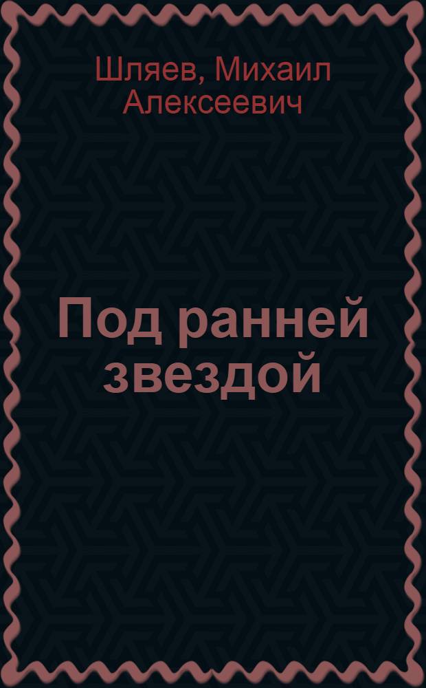 Под ранней звездой : Стихотворения и поэма
