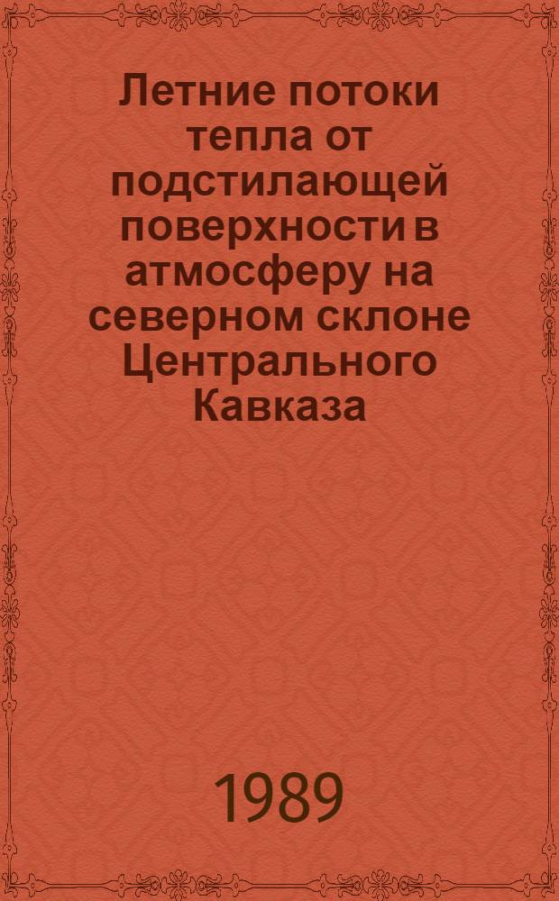 Летние потоки тепла от подстилающей поверхности в атмосферу на северном склоне Центрального Кавказа : Автореф. дис. на соиск. учен. степ. канд. геогр. наук : (11.00.09)