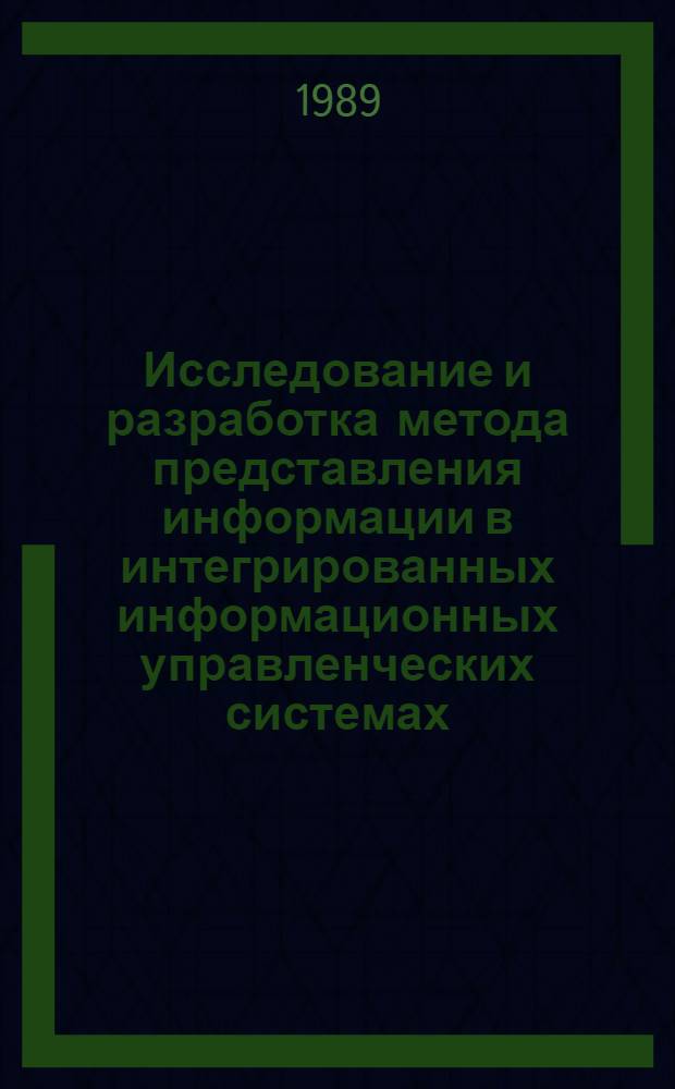 Исследование и разработка метода представления информации в интегрированных информационных управленческих системах : Автореф. дис. на соиск. учен. степ. к. т. н