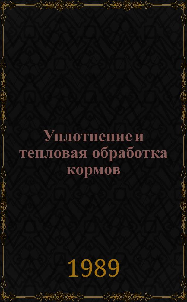 Уплотнение и тепловая обработка кормов : Лекция