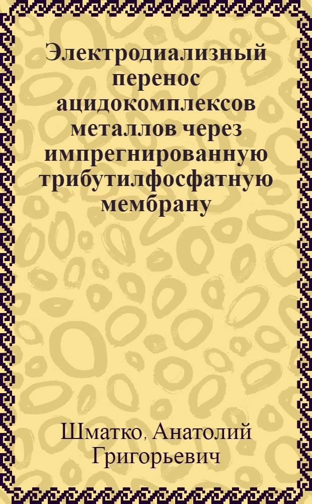 Электродиализный перенос ацидокомплексов металлов через импрегнированную трибутилфосфатную мембрану : Автореф. дис. на соиск. учен. степ. канд. хим. наук : (02.00.05)