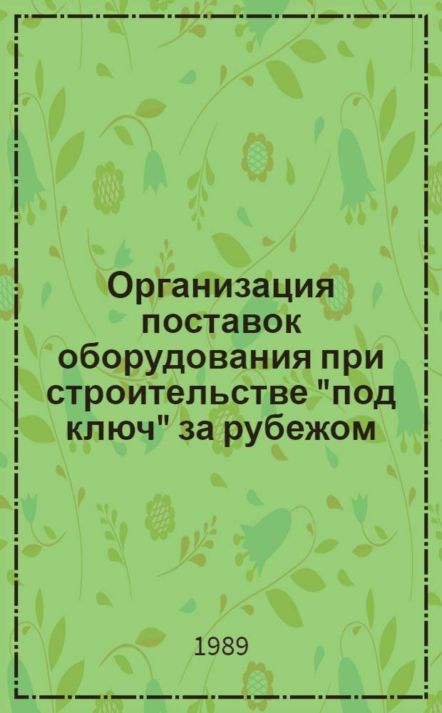 Организация поставок оборудования при строительстве "под ключ" за рубежом