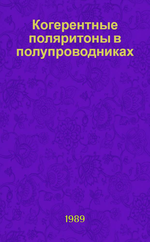 Когерентные поляритоны в полупроводниках